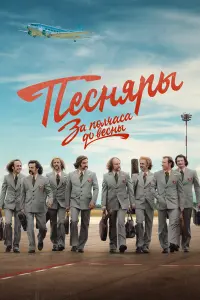 За полчаса до весны