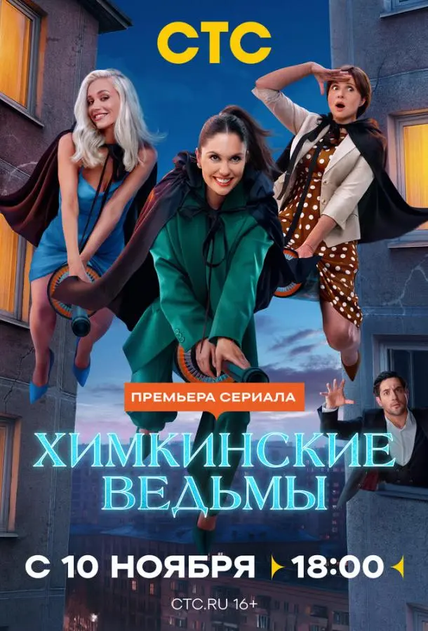 Химкинские ведьмы