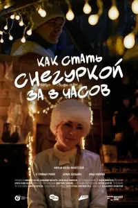 Как стать Снегуркой за 8 часов