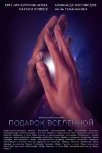 Подарок Вселенной