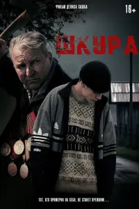 Шкура